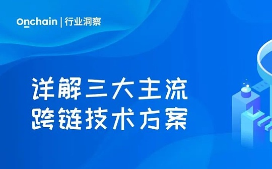 详解三大主流跨链技术方案