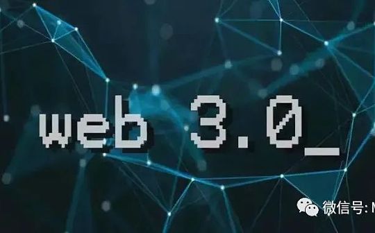 WEB3技术发展探索：隐私保护计算