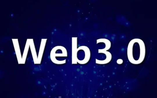 Web3：开源文化下的技术创新