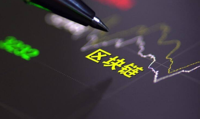 证监会：切实推动区块链技术在金融领域的创新应用